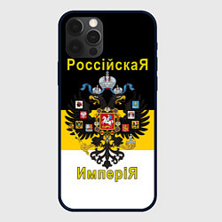 Чехол iPhone 12 Pro Max РоссийскаЯ ИмпериЯ Флаг и Герб