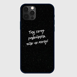 Чехол iPhone 12 Pro Max Так хочу работать, что не могу!