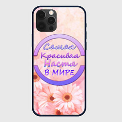 Чехол для iPhone 12 Pro Max Самая красивая Настя, цвет: 3D-черный