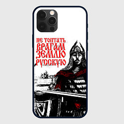 Чехол iPhone 12 Pro Max НЕ ТОПТАТЬ ВРАГАМ ЗЕМЛЮ РУССКУЮ