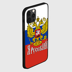 Чехол для iPhone 12 Pro Max ЯрусскиЙ РОССИЯ, цвет: 3D-черный — фото 2