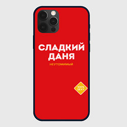 Чехол для iPhone 12 Pro Max СЛАДКИЙ ДАНЯ, цвет: 3D-черный