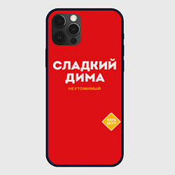 Чехол для iPhone 12 Pro Max СЛАДКИЙ ДИМА, цвет: 3D-черный