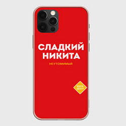 Чехол для iPhone 12 Pro Max СЛАДКИЙ НИКИТА, цвет: 3D-светло-розовый