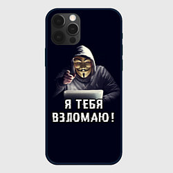 Чехол для iPhone 12 Pro Max Хакер Hacker, цвет: 3D-черный