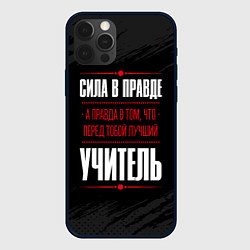 Чехол для iPhone 12 Pro Max Учитель Правда, цвет: 3D-черный