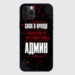 Чехол для iPhone 12 Pro Max Админ Правда, цвет: 3D-черный