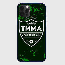 Чехол для iPhone 12 Pro Max Тима - ЗАЩИТНИК - Милитари, цвет: 3D-черный