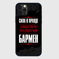 Чехол для iPhone 12 Pro Max Надпись: сила в правде, а правда в том, что перед, цвет: 3D-черный