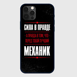 Чехол iPhone 12 Pro Max Надпись: сила в правде, а правда в том, что перед