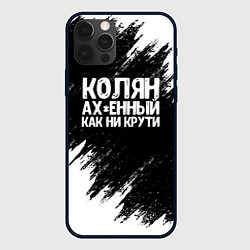 Чехол для iPhone 12 Pro Max Колян ах*енный как ни крути, цвет: 3D-черный