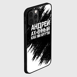 Чехол для iPhone 12 Pro Max Андрей ах*енный как ни крути, цвет: 3D-черный — фото 2