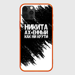 Чехол iPhone 12 Pro Max Никита ах*енный как ни крути