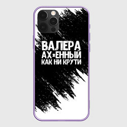 Чехол iPhone 12 Pro Max Валера ах*енный как ни крути