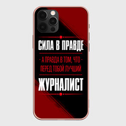 Чехол iPhone 12 Pro Max Надпись: сила в правде, а правда в том, что перед