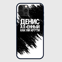 Чехол для iPhone 12 Pro Max Денис ах*енный как ни крути, цвет: 3D-черный