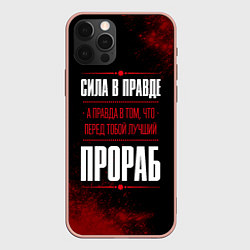 Чехол iPhone 12 Pro Max Надпись: сила в правде, а правда в том, что перед