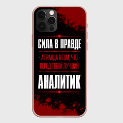 Чехол iPhone 12 Pro Max Надпись: Cила в правде, а правда в том, что перед