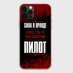 Чехол iPhone 12 Pro Max Надпись: сила в правде, а правда в том, что перед