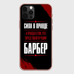 Чехол для iPhone 12 Pro Max Надпись: сила в правде, а правда в том, что перед, цвет: 3D-светло-розовый