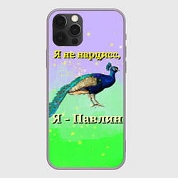 Чехол iPhone 12 Pro Max Не нарцисс, а павлин