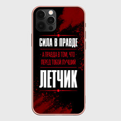 Чехол для iPhone 12 Pro Max Надпись: сила в правде, а правда в том, что перед, цвет: 3D-светло-розовый