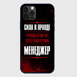 Чехол iPhone 12 Pro Max Надпись: сила в правде, а правда в том, что перед