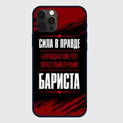 Чехол iPhone 12 Pro Max Надпись: сила в правде, а правда в том, что перед