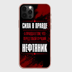 Чехол iPhone 12 Pro Max Надпись: сила в правде, а правда в том, что перед