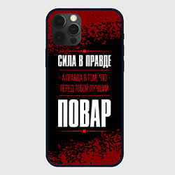 Чехол iPhone 12 Pro Max Сила в правде, а правда в том, что перед тобой луч