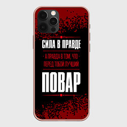 Чехол для iPhone 12 Pro Max Сила в правде, а правда в том, что перед тобой луч, цвет: 3D-светло-розовый