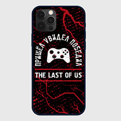 Чехол для iPhone 12 Pro Max The Last Of Us пришел, увидел, победил, цвет: 3D-черный