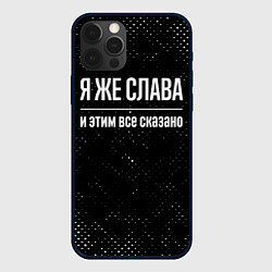 Чехол iPhone 12 Pro Max Я же Слава и этим всё сказано: на темном