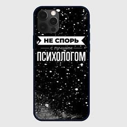 Чехол iPhone 12 Pro Max Не спорь с лучшим психологом - на темном фоне