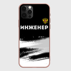 Чехол для iPhone 12 Pro Max Инженер из России и герб Российской Федерации: сим, цвет: 3D-светло-розовый
