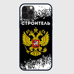 Чехол iPhone 12 Pro Max Строитель из России и герб Российской Федерации