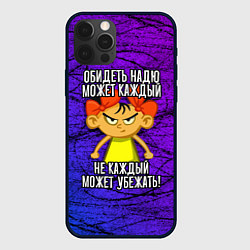 Чехол iPhone 12 Pro Max Обидеть Надю может каждый, не каждый может убежать