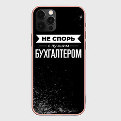 Чехол для iPhone 12 Pro Max Не спорь с лучшим бухгалтером - на темном фоне, цвет: 3D-светло-розовый