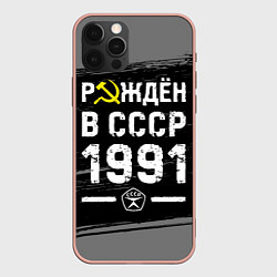 Чехол для iPhone 12 Pro Max Рождён в СССР в 1991 году на темном фоне, цвет: 3D-светло-розовый