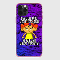 Чехол iPhone 12 Pro Max Обидеть Олю может каждый, не каждый может убежать
