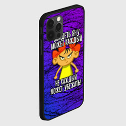 Чехол для iPhone 12 Pro Max Обидеть Яну может каждый, не каждый может убежать, цвет: 3D-черный — фото 2