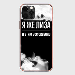 Чехол для iPhone 12 Pro Max Я же Лиза и этим всё сказано: на темном, цвет: 3D-светло-розовый