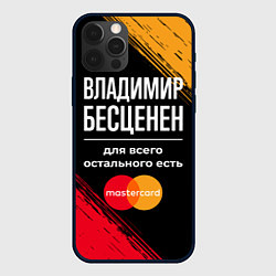 Чехол для iPhone 12 Pro Max Владимир бесценен, а для всего остального есть Mas, цвет: 3D-черный