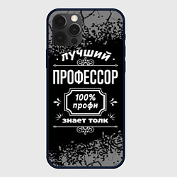 Чехол для iPhone 12 Pro Max Лучший профессор - 100% профи на тёмном фоне, цвет: 3D-черный