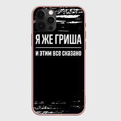 Чехол для iPhone 12 Pro Max Я же Гриша и этим всё сказано: на темном, цвет: 3D-светло-розовый