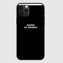 Чехол iPhone 12 Pro Max Шарю за кринж