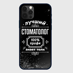 Чехол для iPhone 12 Pro Max Лучший стоматолог - 100% профи на тёмном фоне, цвет: 3D-черный