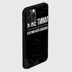 Чехол для iPhone 12 Pro Max Я же Тима и этим всё сказано: на темном, цвет: 3D-черный — фото 2