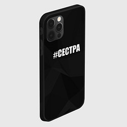 Чехол для iPhone 12 Pro Max Хэштег сестра, цвет: 3D-черный — фото 2