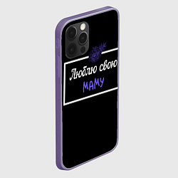 Чехол для iPhone 12 Pro Max Люблю свою маму, цвет: 3D-серый — фото 2